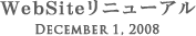 WebSiteリニューアル