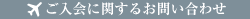 ご入会に関するお問い合わせ