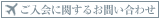 ご入会に関するお問い合わせ