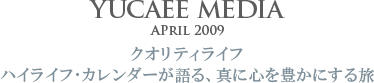 YUCAEE MEDIA
クオリティライフ
ハイライフ・カレンダーが語る、真に心を豊かにする旅