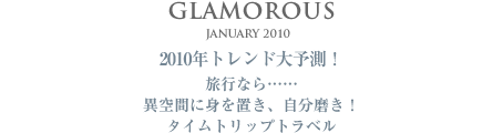 GLAMOROUS　February 2010