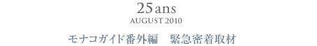 25ans August 2010  モナコガイド番外編　緊急密着取材