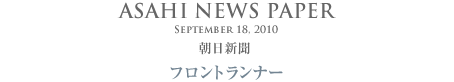 Asahi News paper September 18, 2010 フロントランナー