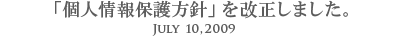 「個人情報保護方針」を改正しました。