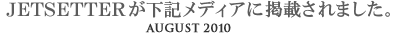 JETSETTERが下記メディアに掲載されました。