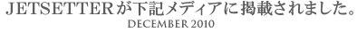 JETSETTERが下記メディアに掲載されました。