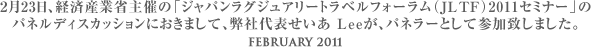 ２月23日、経済産業省主催 の「ジャパンラグジュアリートラベルフォーラム（JLTF）2011 セミナー」のパネルディスカッションにおきまして、弊社代表せいあ Leeが、パネラーとして参加致しました。